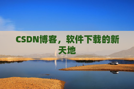 CSDN博客，软件下载的新天地